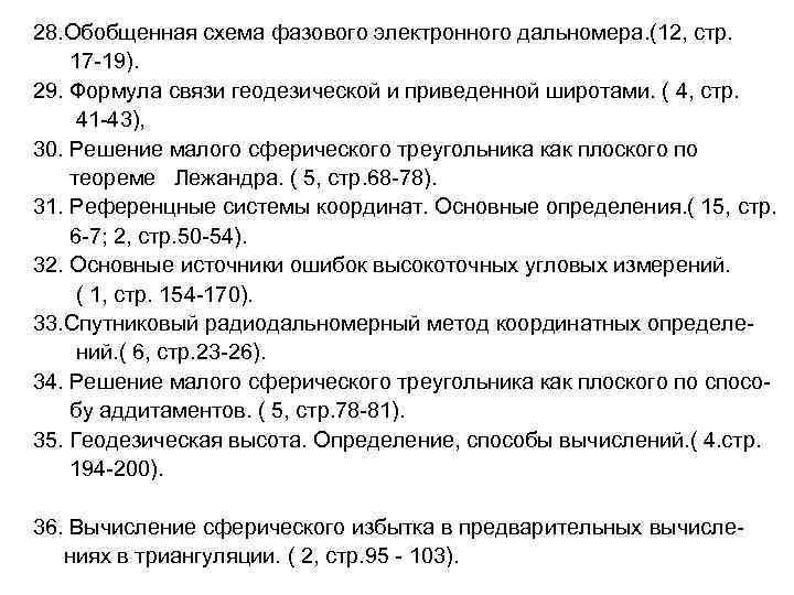 28. Обобщенная схема фазового электронного дальномера. (12, стр. 17 -19). 29. Формула связи геодезической