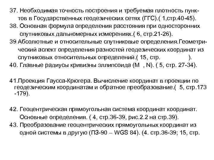 37. Необходимая точность построения и требуемая плотность пунктов в Государственных геодезических сетях (ГГС). (