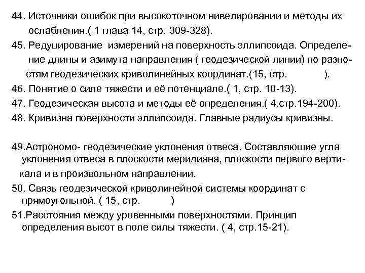 44. Источники ошибок при высокоточном нивелировании и методы их ослабления. ( 1 глава 14,