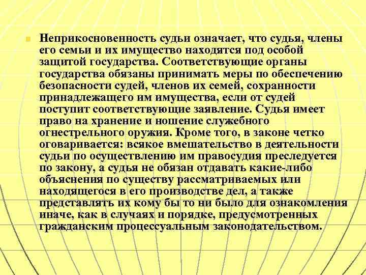 Почему неприкосновенность судьи как гарантия его самостоятельности. Неприкосновенность судей. Принцип неприкосновенности судей. Гарантии неприкосновенности судей. Неприкосновенность Су.