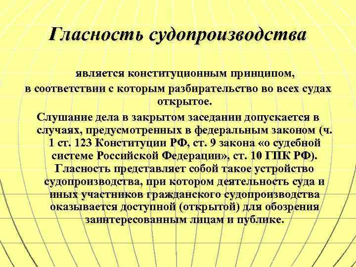 Гласность это. Гласность судопроизводства. Принцип гласности гражданского судопроизводства. Принцип открытости судопроизводства. Гласность судебного разбирательства в гражданском процессе.