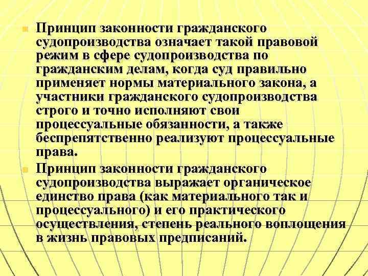 Принцип законности гпк. Принцип законности в гражданском процессе. Реализация принципа законности в гражданском процессе. Принцип законности в гражданском судопроизводстве. Принцип законности гражданского процессуального права.