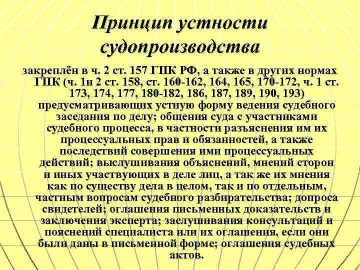 Гпк ч. Принцип устности в гражданском процессе. Принцип устности судебного разбирательства. Принцип устности ГПК. Принцип устности судебного разбирательства ГПК.