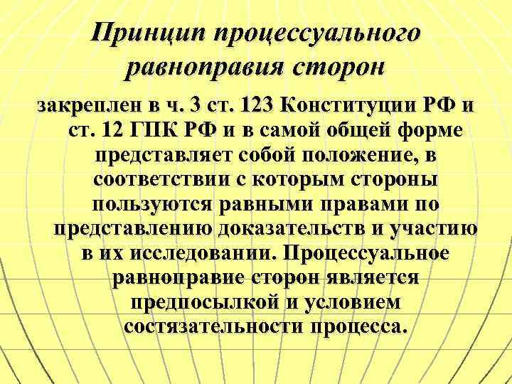 46 ч 3. Ст 123 Конституции. Принцип процессуального равноправия сторон. КРФ ст 123. Принцип процессуального равенства сторон в гражданском процессе.