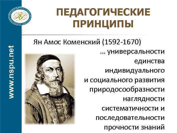 www. nspu. net ПЕДАГОГИЧЕСКИЕ ПРИНЦИПЫ Ян Амос Коменский (1592 -1670) … универсальности единства индивидуального