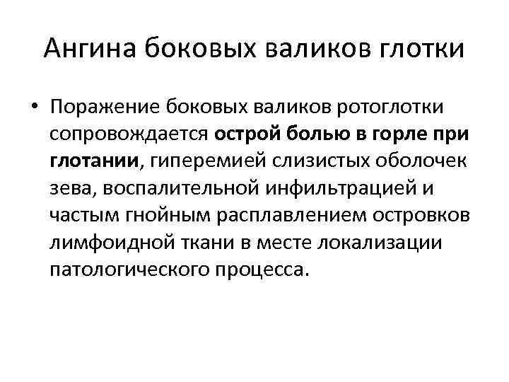  Ангина боковых валиков глотки • Поражение боковых валиков ротоглотки сопровождается острой болью в