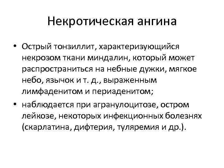  Некротическая ангина • Острый тонзиллит, характеризующийся некрозом ткани миндалин, который может распространиться на