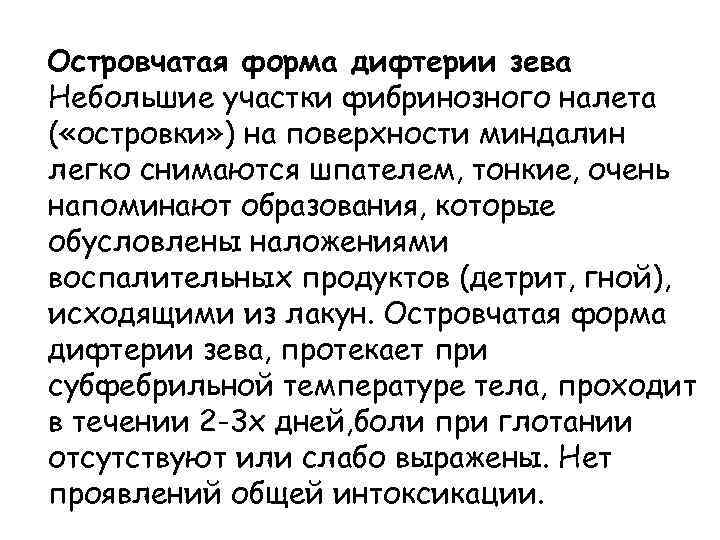 Островчатая форма дифтерии зева Небольшие участки фибринозного налета ( «островки» ) на поверхности миндалин