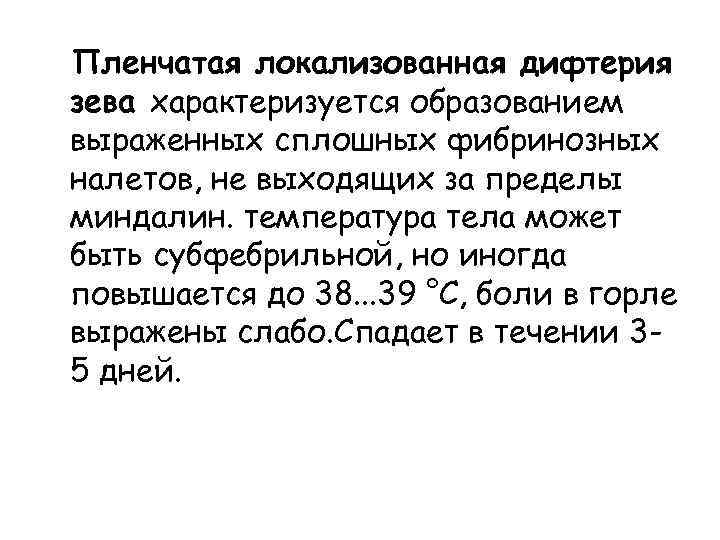 Пленчатая локализованная дифтерия зева характеризуется образованием выраженных сплошных фибринозных налетов, не выходящих за пределы