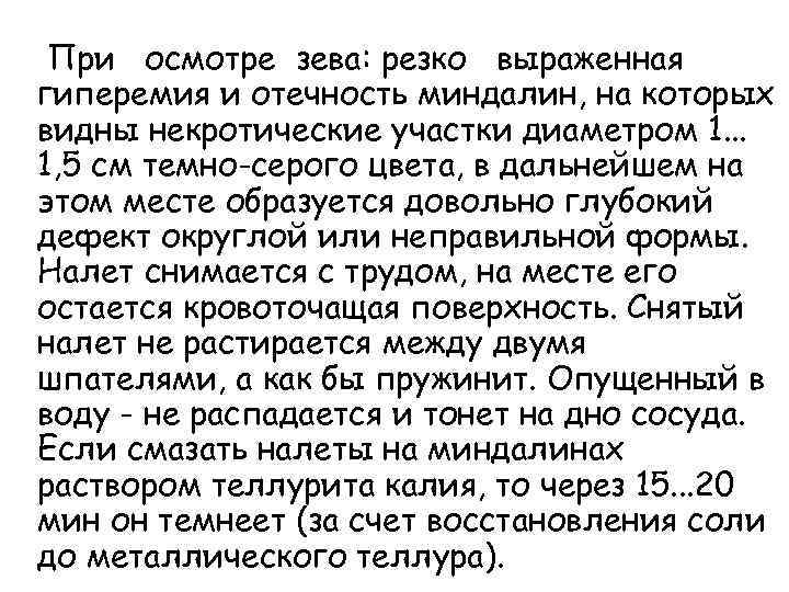  При осмотре зева: резко выраженная гиперемия и отечность миндалин, на которых видны некротические