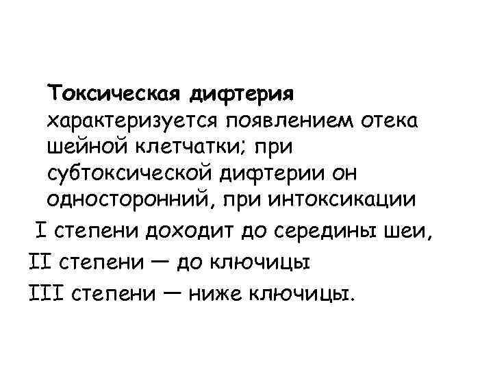  Токсическая дифтерия характеризуется появлением отека шейной клетчатки; при субтоксической дифтерии он односторонний, при