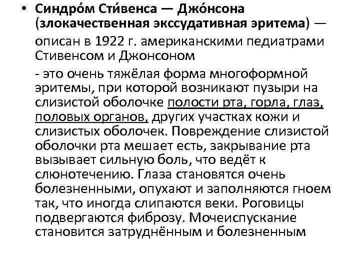  • Синдро м Сти венса — Джо нсона (злокачественная экссудативная эритема) — описан