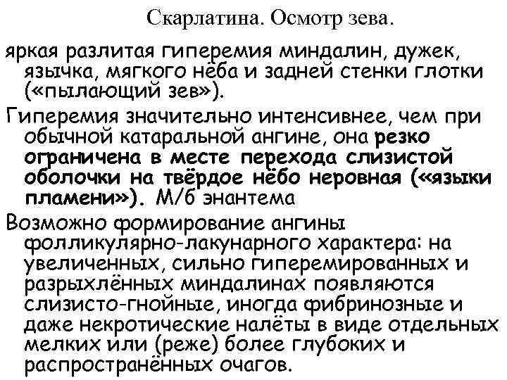  Скарлатина. Осмотр зева. яркая разлитая гиперемия миндалин, дужек, язычка, мягкого нёба и задней