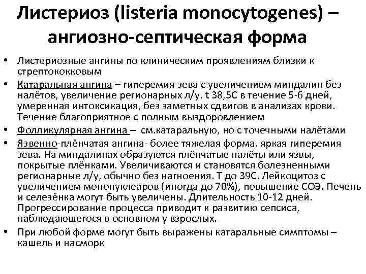  Листериоз (listeria monocytogenes) – ангиозно-септическая форма • Листериозные ангины по клиническим проявлениям близки