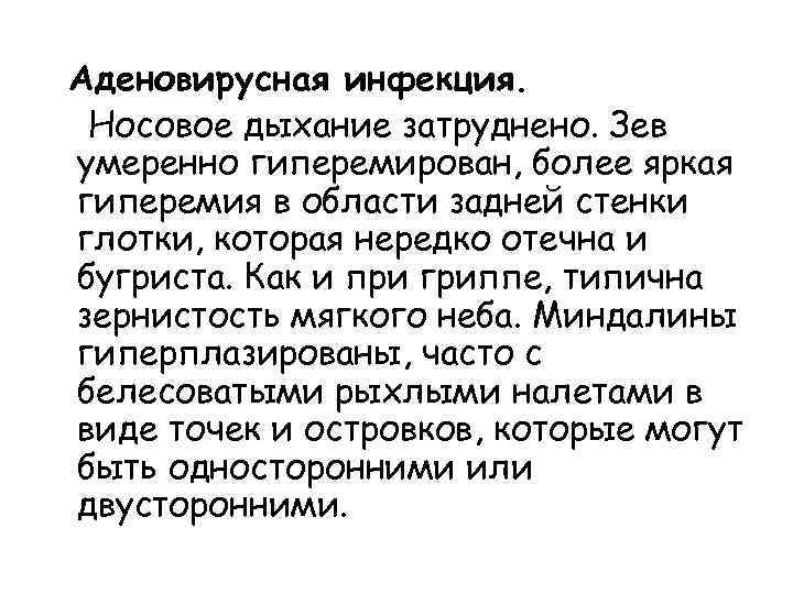 Аденовирусная инфекция. Носовое дыхание затруднено. Зев умеренно гиперемирован, более яркая гиперемия в области задней