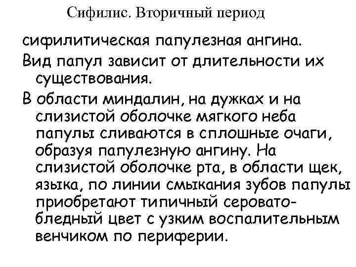  Сифилис. Вторичный период сифилитическая папулезная ангина. Вид папул зависит от длительности их существования.