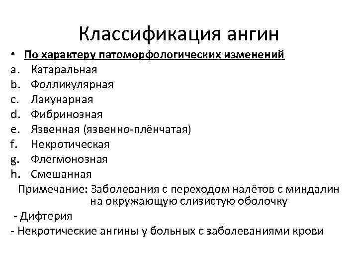  Классификация ангин • По характеру патоморфологических изменений a. Катаральная b. Фолликулярная c. Лакунарная