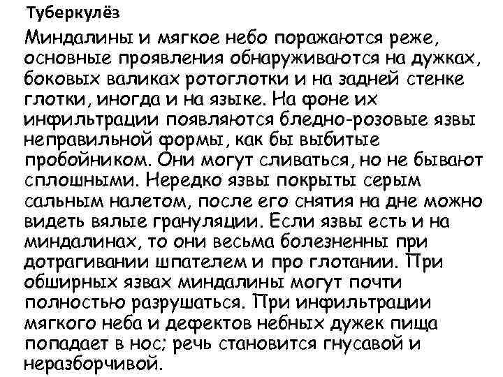  Туберкулёз Миндалины и мягкое небо поражаются реже, основные проявления обнаруживаются на дужках, боковых