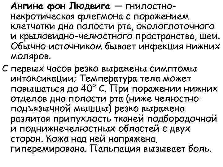  Ангина фон Людвига — гнилостно- некротическая флегмона с поражением клетчатки дна полости рта,