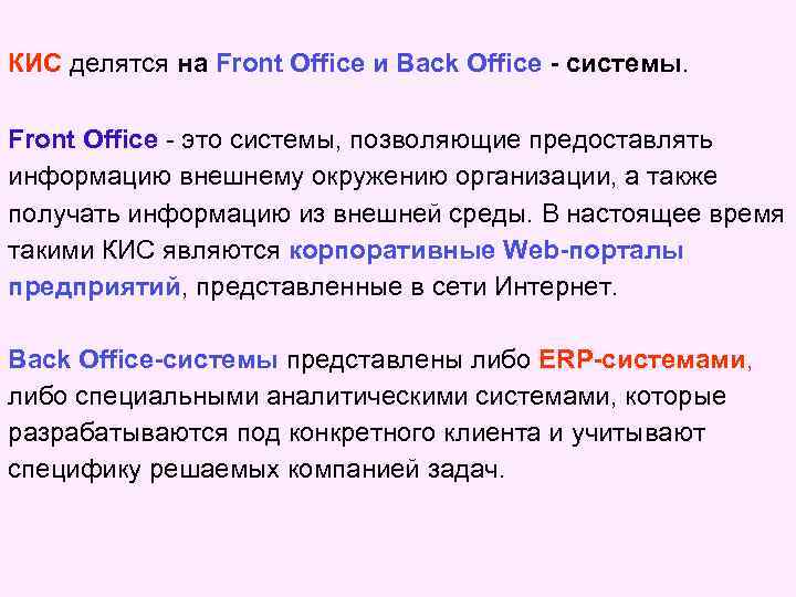 КИС делятся на Front Office и Back Office - системы. Front Office - это