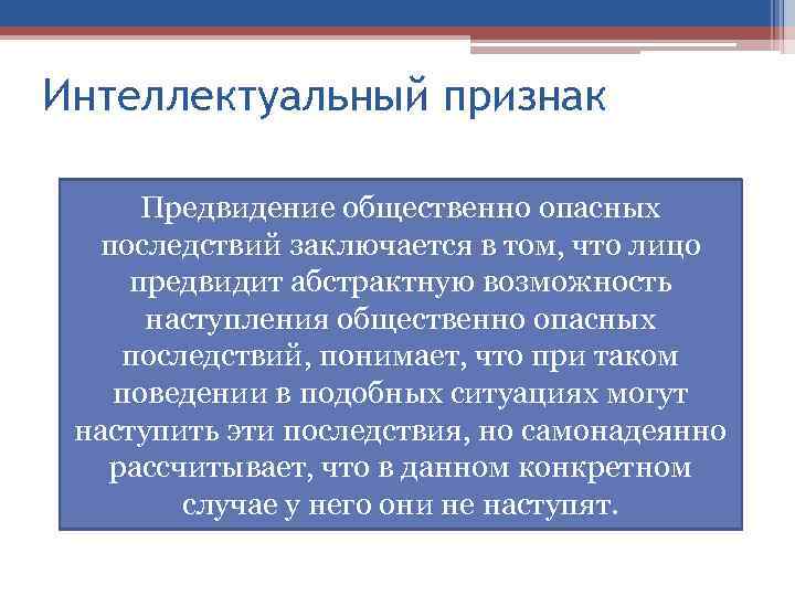 Интеллектуальный признак Предвидение общественно опасных последствий заключается в том, что лицо предвидит абстрактную возможность