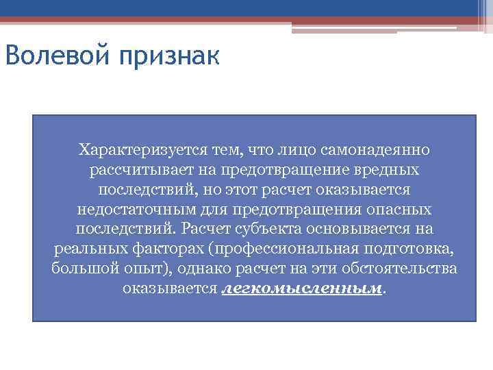 Волевой признак Характеризуется тем, что лицо самонадеянно рассчитывает на предотвращение вредных последствий, но этот