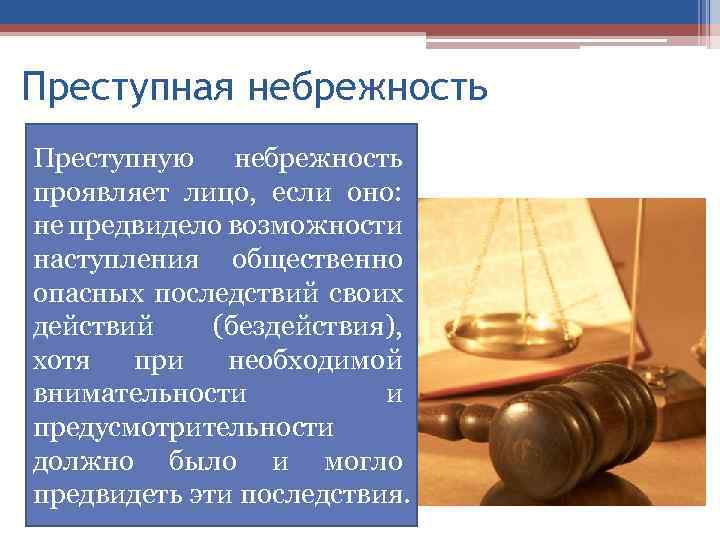 Преступная небрежность Преступную небрежность проявляет лицо, если оно: не предвидело возможности наступления общественно опасных