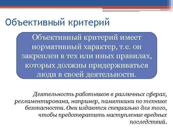 Объективный критерий имеет нормативный характер, т. е. он закреплен в тех или иных правилах,