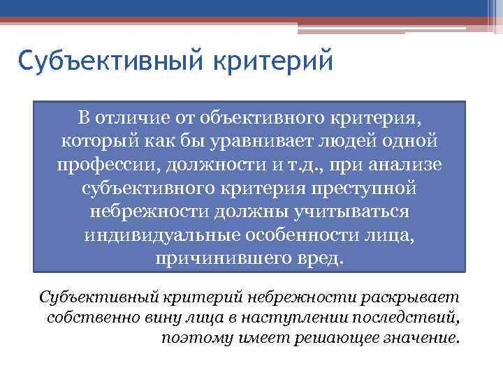 Субъективный критерий В отличие от объективного критерия, который как бы уравнивает людей одной профессии,
