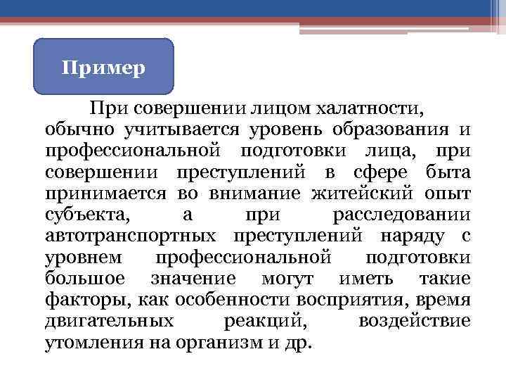 Пример При совершении лицом халатности, обычно учитывается уровень образования и профессиональной подготовки лица, при