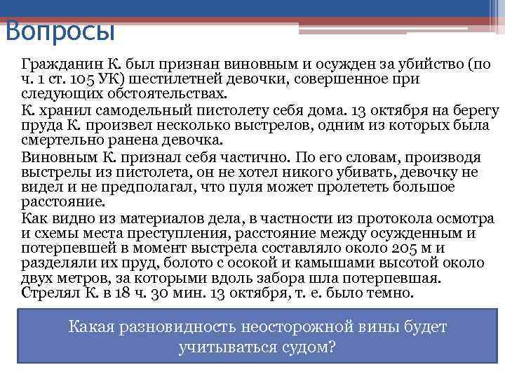 Вопросы Гражданин К. был признан виновным и осужден за убийство (по ч. 1 ст.