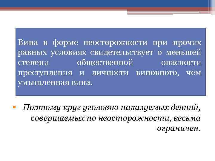 Вина в форме неосторожности прочих равных условиях свидетельствует о меньшей степени общественной опасности преступления