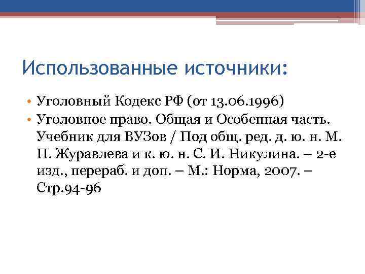 Использованные источники: • Уголовный Кодекс РФ (от 13. 06. 1996) • Уголовное право. Общая