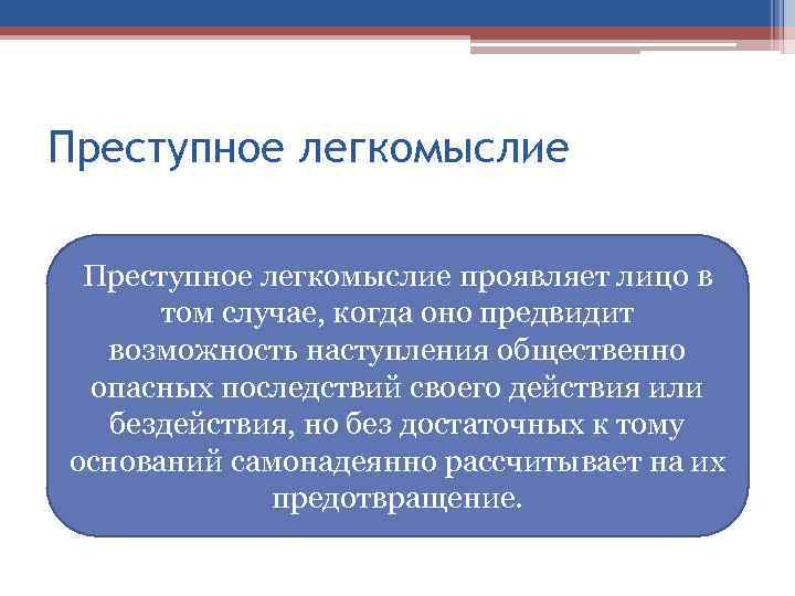 Возможность наступления общественно опасных