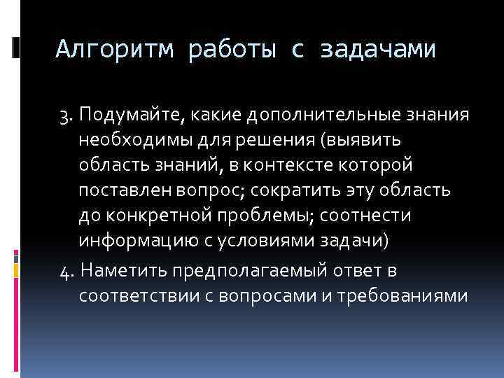 Алгоритм работы с задачами 3. Подумайте, какие дополнительные знания необходимы для решения (выявить область