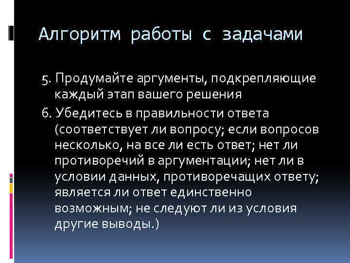 Алгоритм работы с задачами 5. Продумайте аргументы, подкрепляющие каждый этап вашего решения 6. Убедитесь