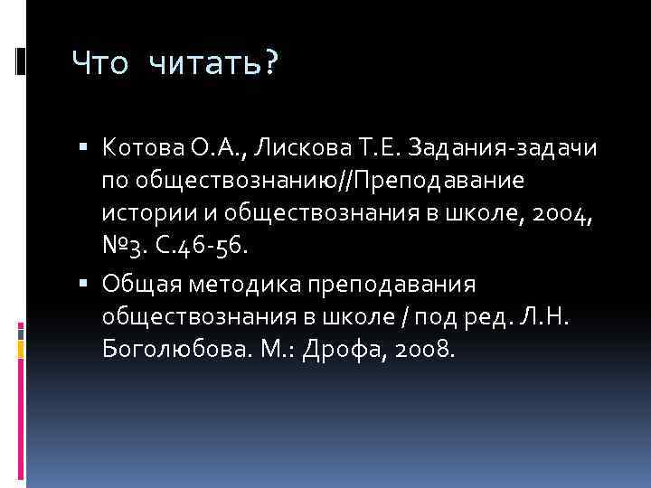Что читать? Котова О. А. , Лискова Т. Е. Задания-задачи по обществознанию//Преподавание истории и