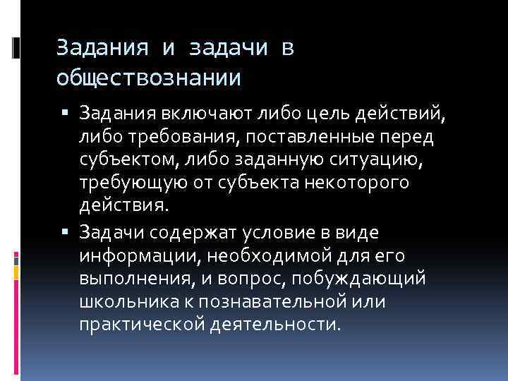 Задания и задачи в обществознании Задания включают либо цель действий, либо требования, поставленные перед