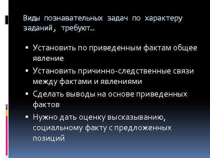 Виды познавательных задач по характеру заданий, требуют… Установить по приведенным фактам общее явление Установить