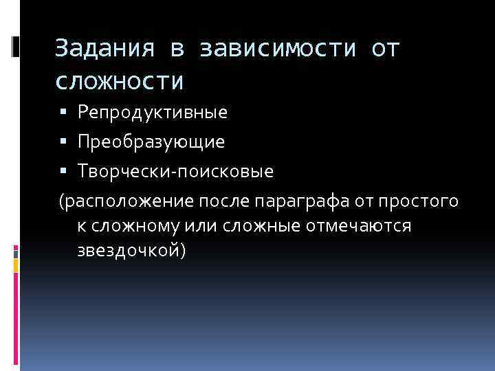 Задания в зависимости от сложности Репродуктивные Преобразующие Творчески-поисковые (расположение после параграфа от простого к