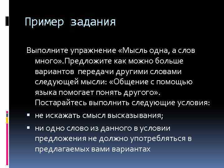 Пример задания Выполните упражнение «Мысль одна, а слов много» . Предложите как можно больше