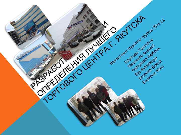 КА УН-11 КИ О УТС ппы Э у ДИ ЕГ ЯК гр ы а