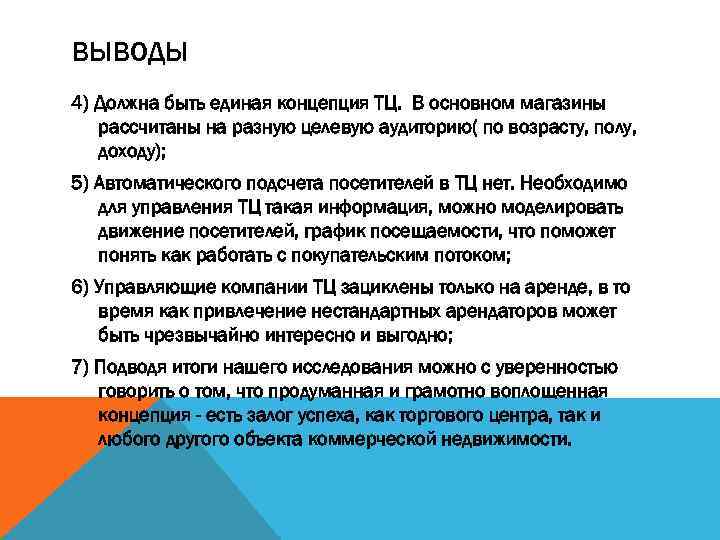 ВЫВОДЫ 4) Должна быть единая концепция ТЦ. В основном магазины рассчитаны на разную целевую