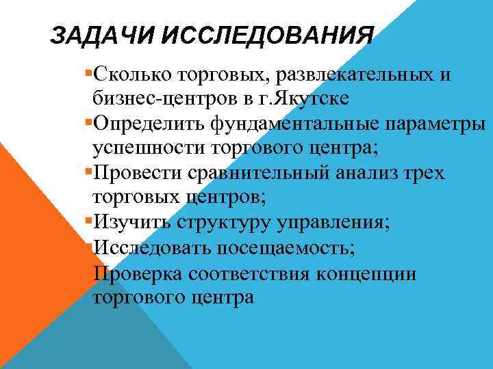 ЗАДАЧИ ИССЛЕДОВАНИЯ §Сколько торговых, развлекательных и бизнес-центров в г. Якутске §Определить фундаментальные параметры успешности