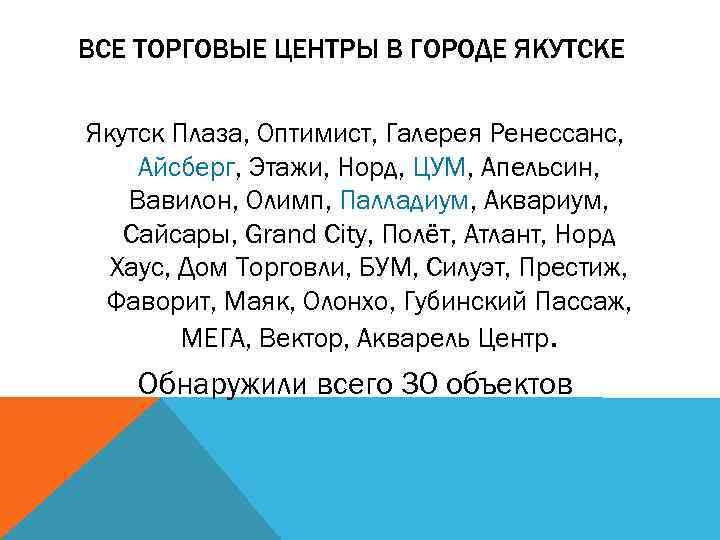 ВСЕ ТОРГОВЫЕ ЦЕНТРЫ В ГОРОДЕ ЯКУТСКЕ Якутск Плаза, Оптимист, Галерея Ренессанс, Айсберг, Этажи, Норд,