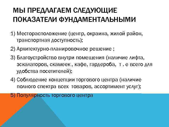 МЫ ПРЕДЛАГАЕМ СЛЕДУЮЩИЕ ПОКАЗАТЕЛИ ФУНДАМЕНТАЛЬНЫМИ 1) Месторасположение (центр, окраина, жилой район, транспортная доступность); 2)