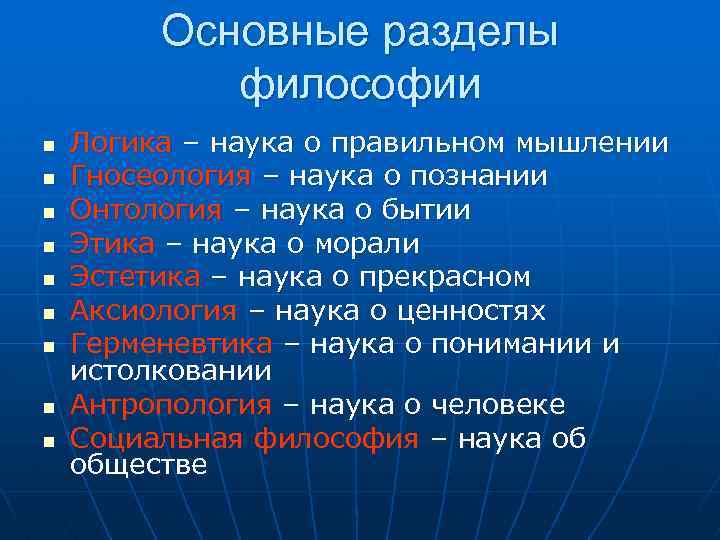 Основные разделы философии n n n n n Логика – наука о правильном мышлении