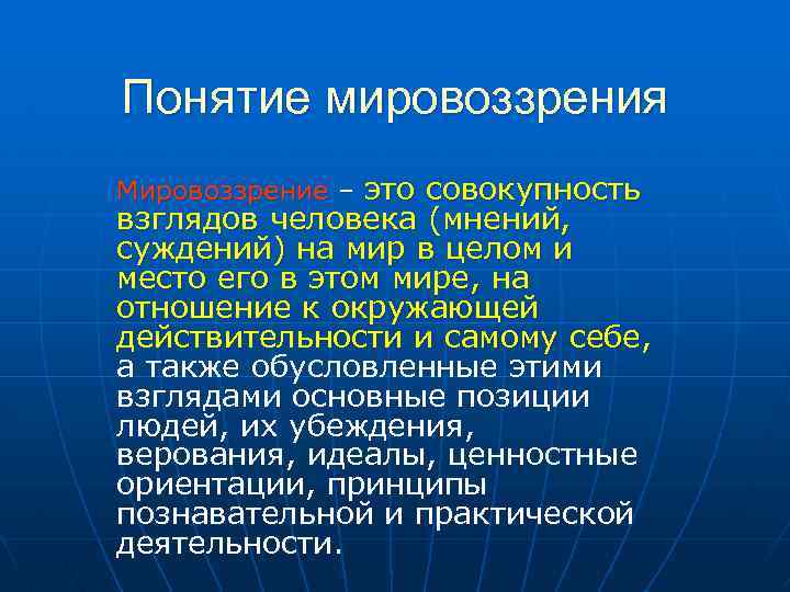 Концепции мировоззрения. Понятие мировоззрения. Мировоззренческие концепции. Мировоззрение термин. Мироощущение понятие.