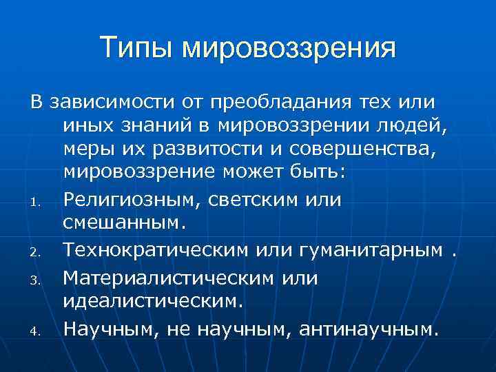 Типы мировоззрения В зависимости от преобладания тех или иных знаний в мировоззрении людей, меры
