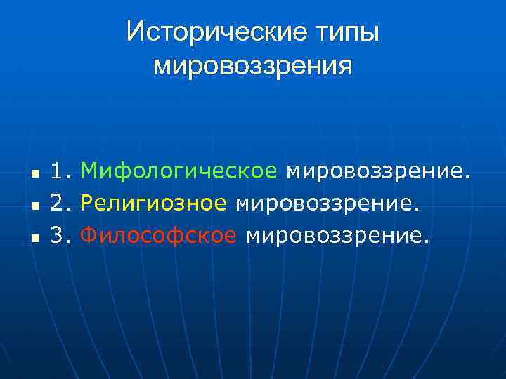 Исторические типы мировоззрения n n n 1. 2. 3. Мифологическое мировоззрение. Религиозное мировоззрение. Философское